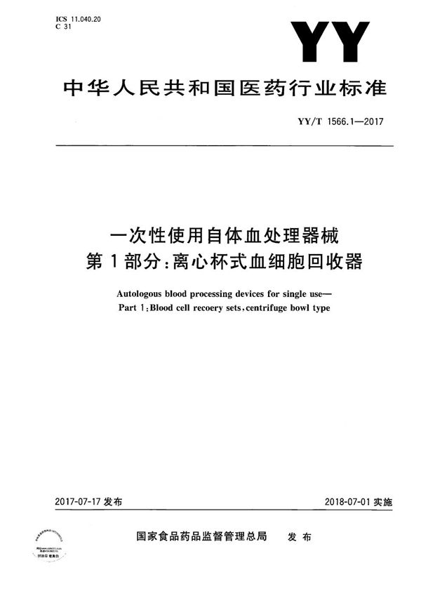 一次性使用自体血处理器械第1部分：离心杯式血细胞回收器 (YY/T 1566.1-2017）