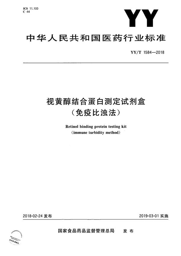 视黄醇结合蛋白测定试剂盒（免疫比浊法） (YY/T 1584-2018）