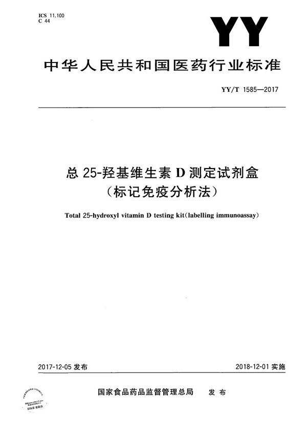 总25-羟基维生素D测定试剂盒(标记免疫分析法) (YY/T 1585-2017）