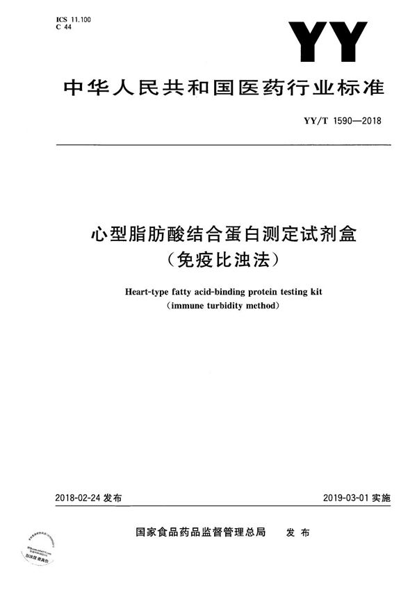 心型脂肪酸结合蛋白测定试剂盒（免疫比浊法） (YY/T 1590-2018）