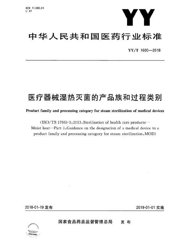 医疗器械湿热灭菌的产品族和过程类别 (YY/T 1600-2018）