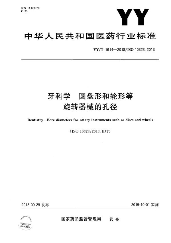 牙科学 圆盘形和轮形等旋转器械的孔径 (YY/T 1614-2018）