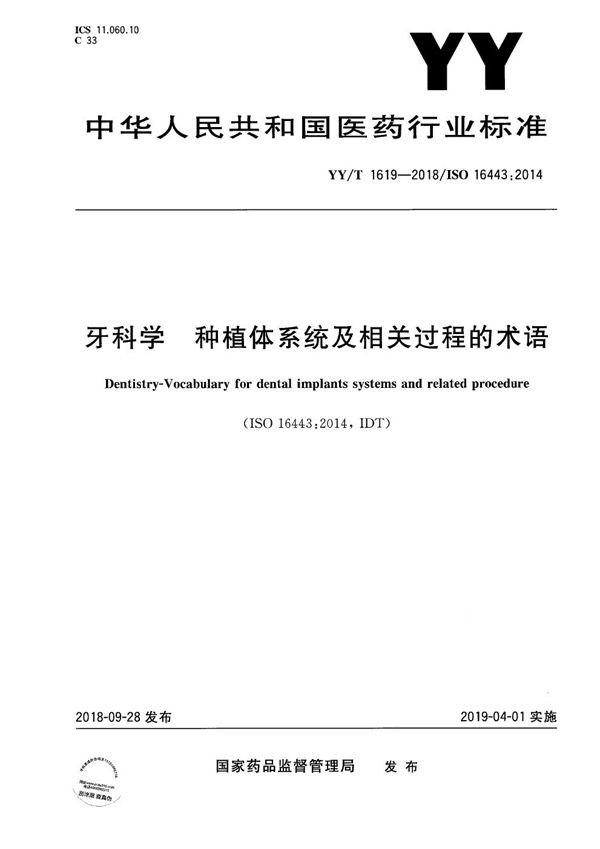 牙科学 种植体系统及相关过程的术语 (YY/T 1619-2018）