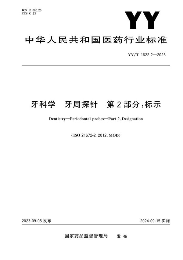 牙科学 牙周探针 第2部分：标示 (YY/T 1622.2-2023)