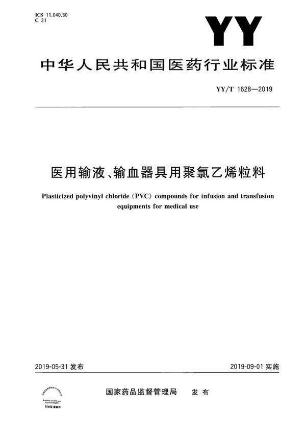 医用输液、输血器具用聚氯乙烯粒料 (YY/T 1628-2019）