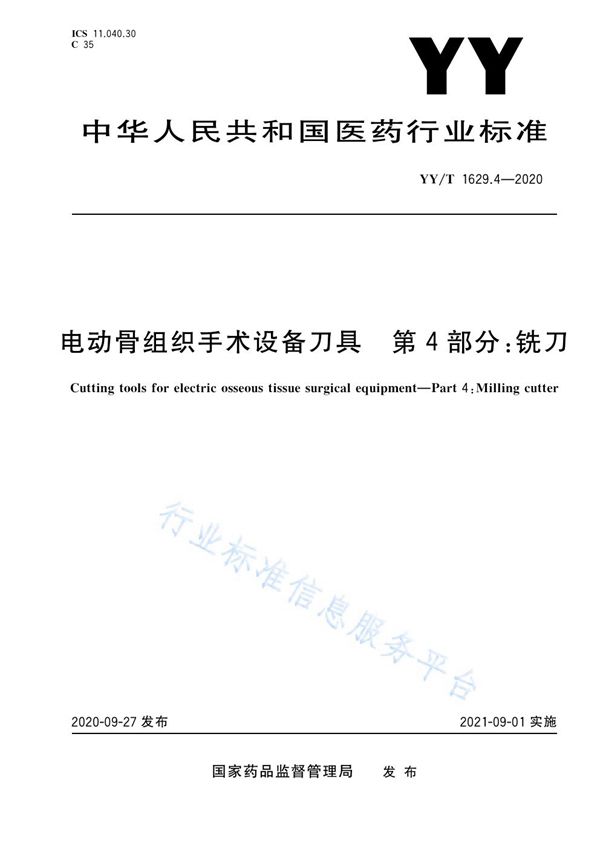 电动骨组织手术设备刀具 第4部分：铣刀 (YY/T 1629.4-2020）