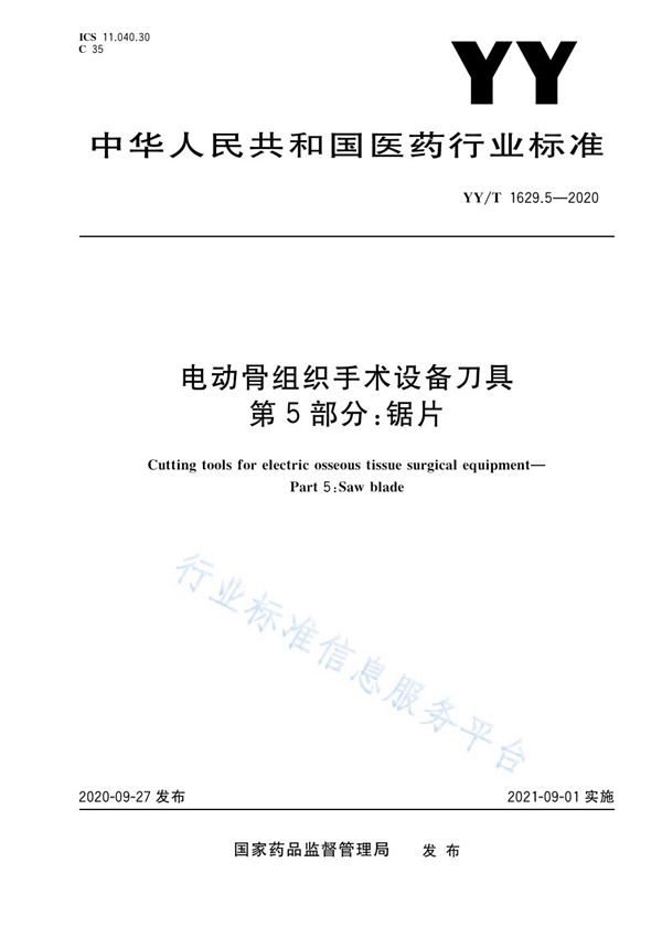 电动骨组织手术设备刀具 第5部分：锯片 (YY/T 1629.5-2020）