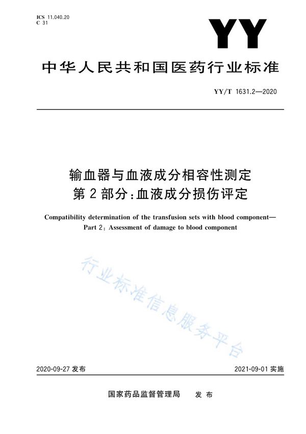 输血器与血液成分相容性测定 第2部分：血液成分损伤评定 (YY/T 1631.2-2020）