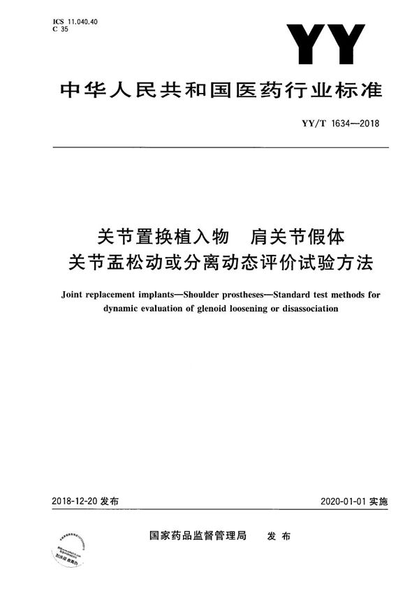 关节置换植入物 肩关节假体 关节盂松动或分离动态评价试验方法 (YY/T 1634-2018）