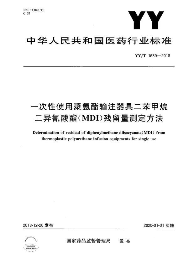 一次性使用聚氨酯输注器具二苯甲烷二异氰酸酯（MDI）残留量测定方法 (YY/T 1639-2018）