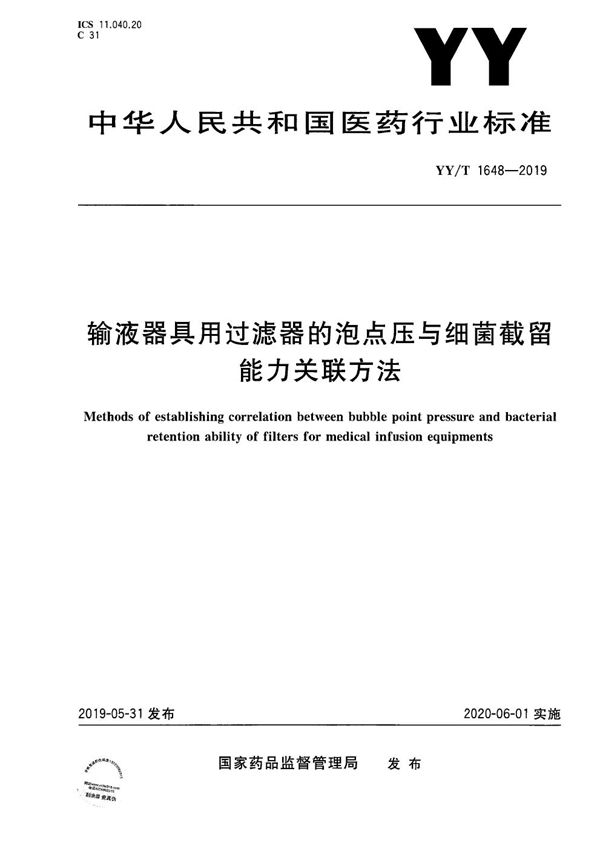 输液器具用过滤器的泡点压与细菌截留能力关联方法 (YY/T 1648-2019）