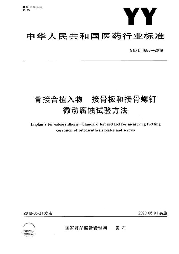 骨接合植入物 接骨板和接骨螺钉微动腐蚀试验方法 (YY/T 1655-2019）