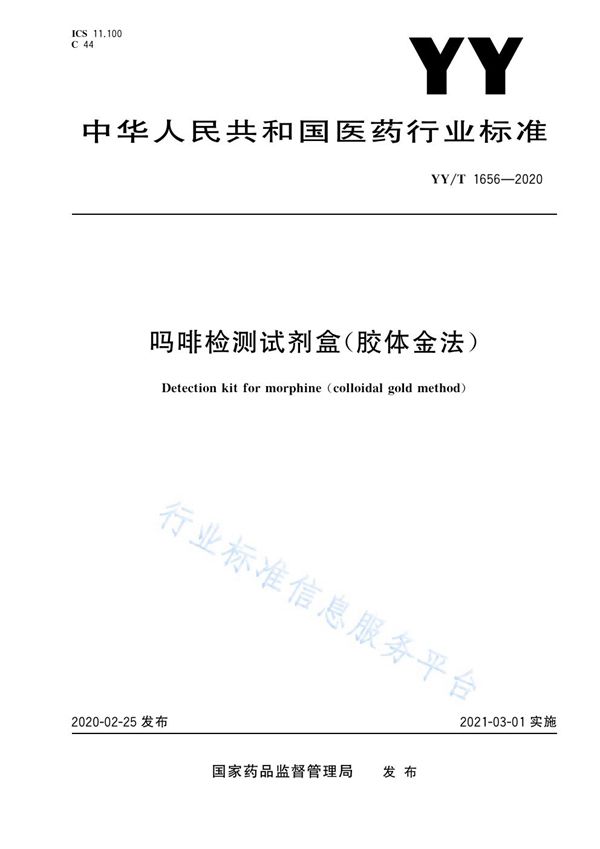 吗啡检测试剂盒（胶体金法） (YY/T 1656-2020）