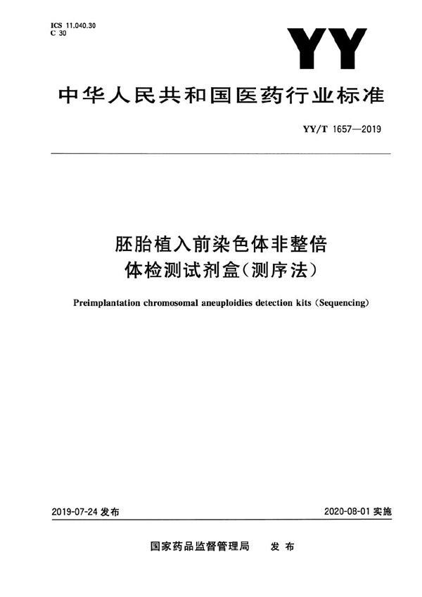 胚胎植入前染色体非整倍体检测试剂盒（测序法） (YY/T 1657-2019）