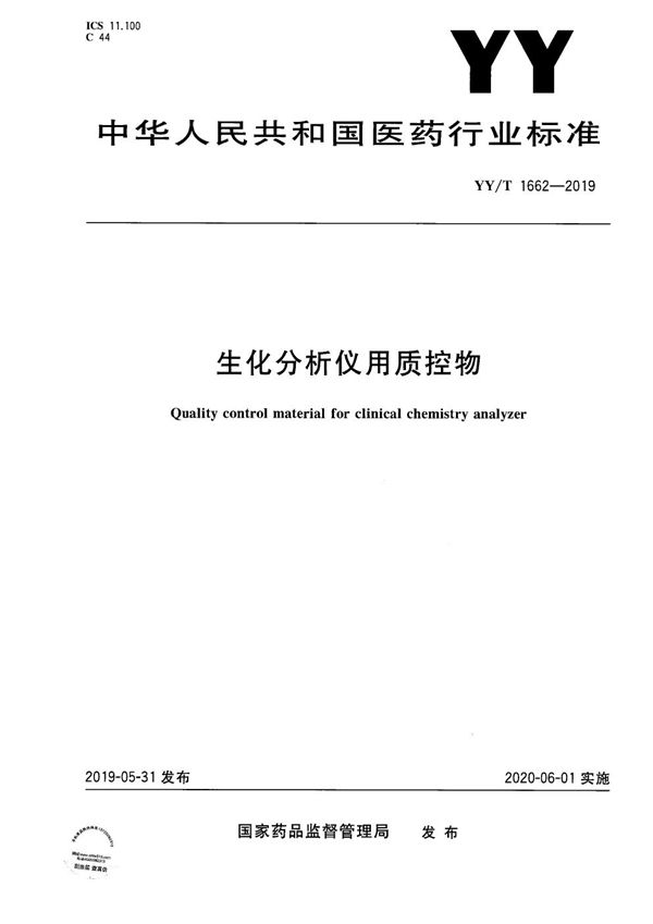 生化分析仪用质控物 (YY/T 1662-2019）