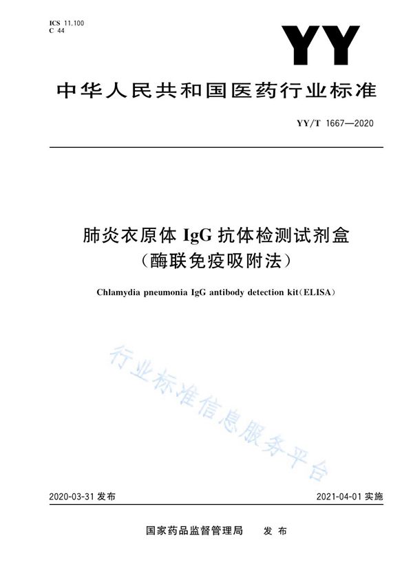 肺炎衣原体IgG抗体检测试剂盒（酶联免疫吸附法） (YY/T 1667-2020）