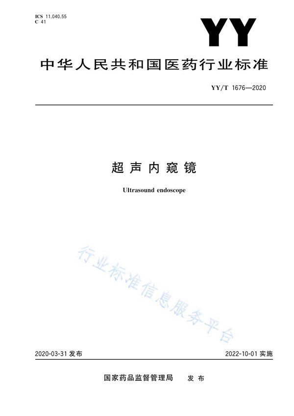 超声内窥镜 (YY/T 1676-2020）