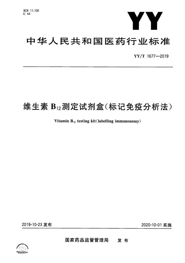 维生素B12测定试剂盒（标记免疫分析法） (YY/T 1677-2019）