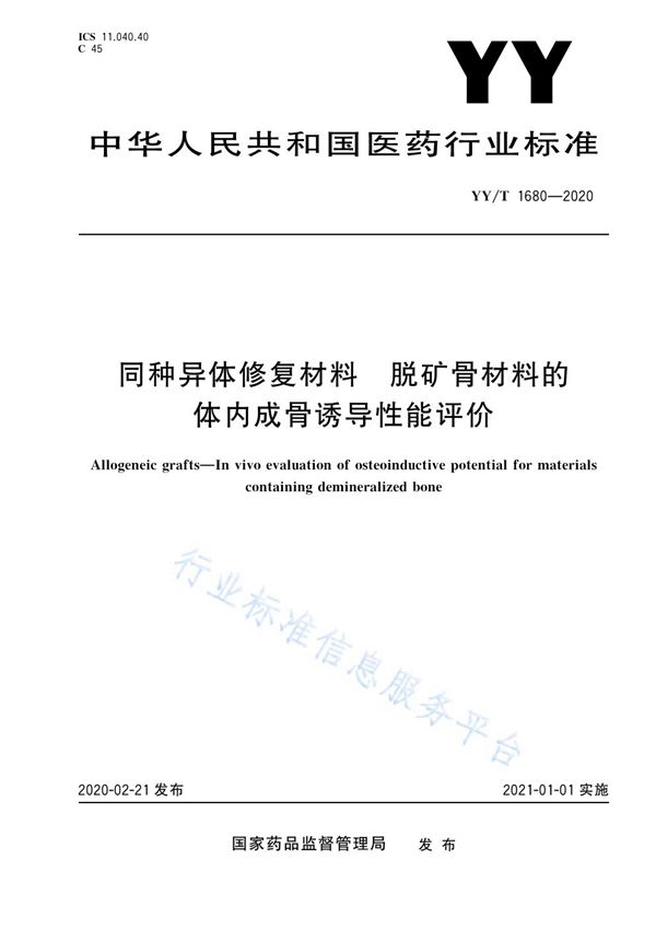 同种异体修复材料 脱矿骨材料的体内成骨诱导性能评价 (YY/T 1680-2020）