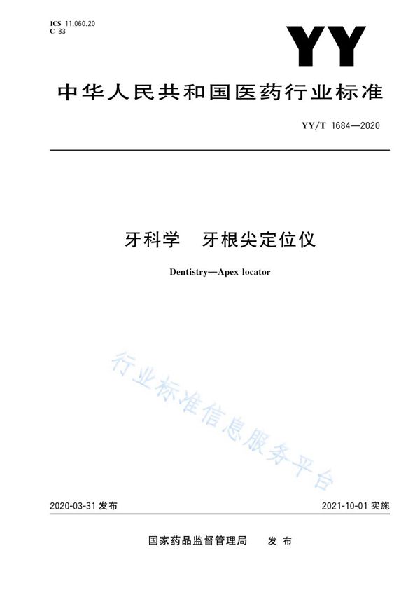 牙科学 牙根尖定位仪 (YY/T 1684-2020）