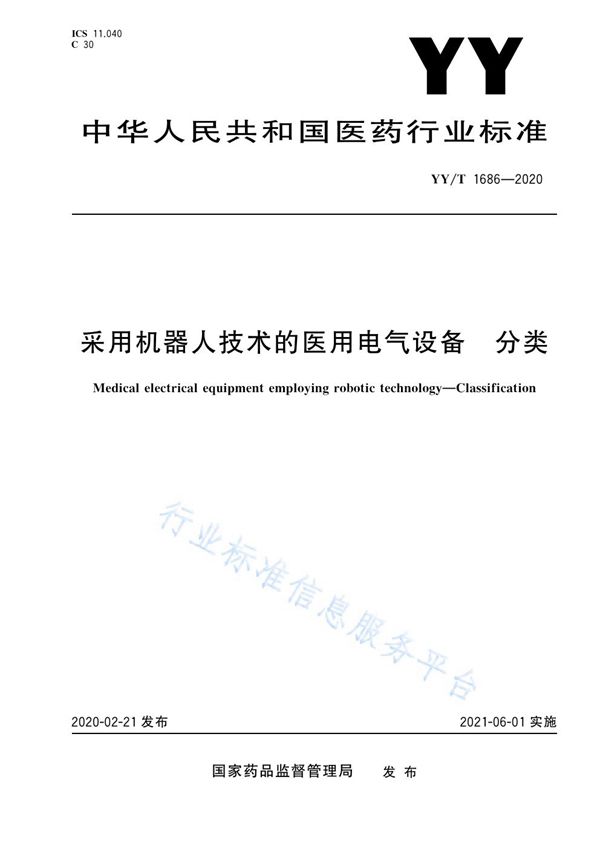 采用机器人技术的医用电气设备 分类 (YY/T 1686-2020）