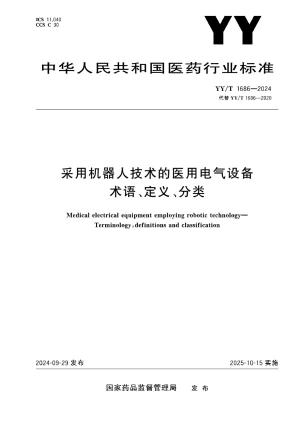 采用机器人技术的医用电气设备 术语、定义、分类 (YY/T 1686-2024)