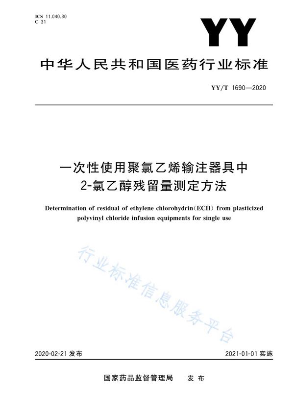 一次性使用聚氯乙烯输注器具中2-氯乙醇残留量测定方法 (YY/T 1690-2020）