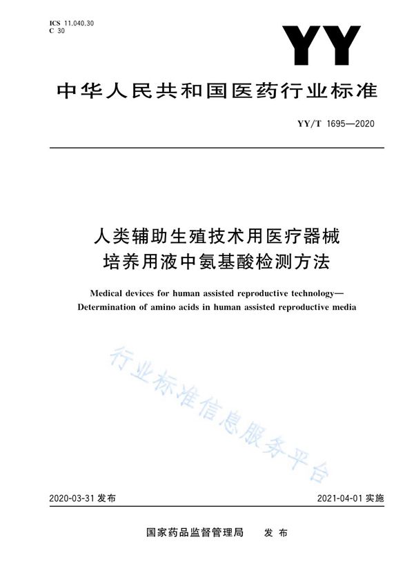 人类辅助生殖技术用医疗器械 培养用液中氨基酸检测方法 (YY/T 1695-2020）