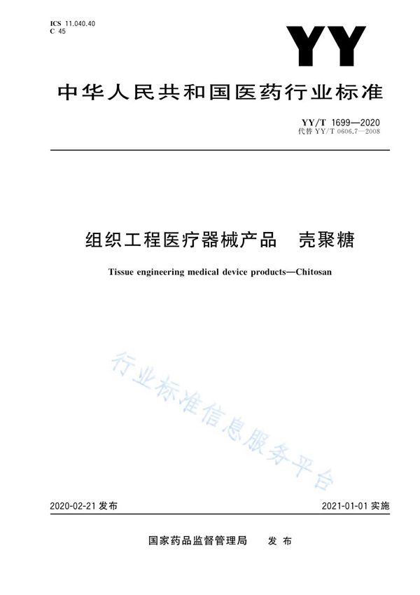 组织工程医疗器械产品 壳聚糖 (YY/T 1699-2020）