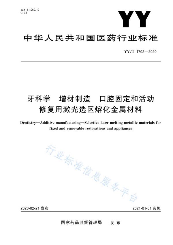 牙科学 增材制造 口腔固定和活动修复用激光选区熔化金属材料 (YY/T 1702-2020）