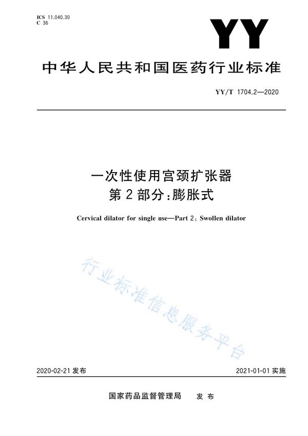 一次性使用宫颈扩张器 第2部分：膨胀式 (YY/T 1704.2-2020）