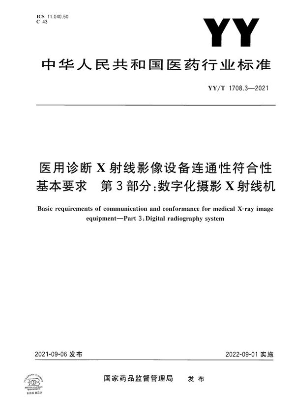 医用诊断X射线影像设备连通性符合性基本要求 第3部分：数字化摄影X射线机 (YY/T 1708.3-2021）