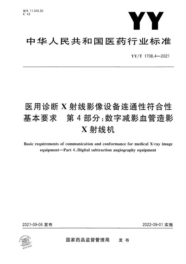 医用诊断X射线影像设备连通性符合性基本要求 第4部分：数字减影血管造影X射线机 (YY/T 1708.4-2021）