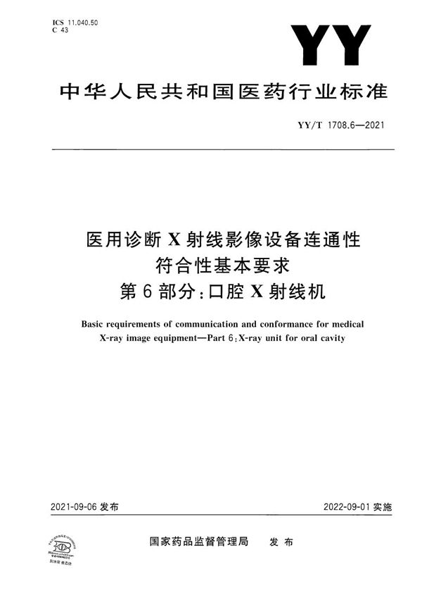 医用诊断X射线影像设备连通性符合性基本要求 第6部分：口腔X射线机 (YY/T 1708.6-2021）