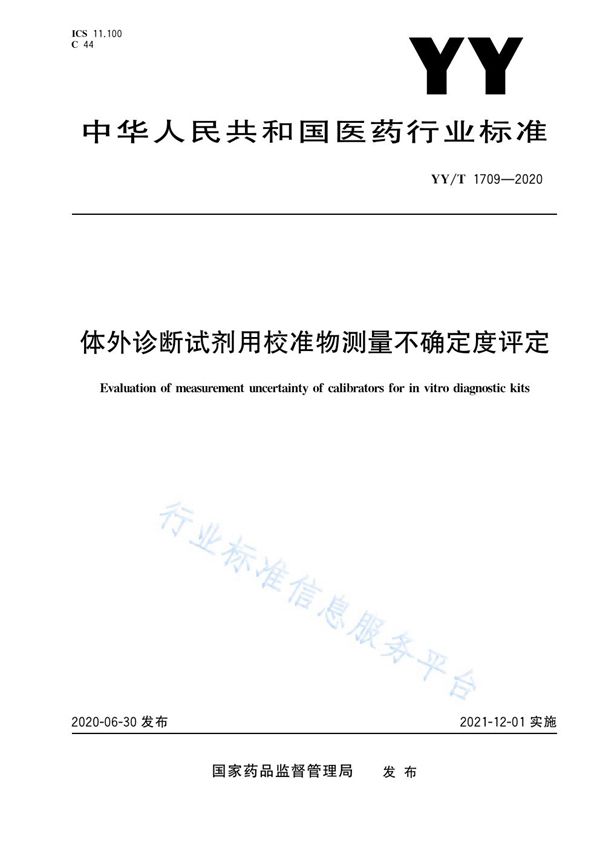 体外诊断试剂用校准物测量不确定度评定 (YY/T 1709-2020）