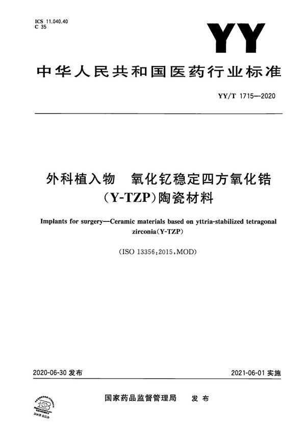 外科植入物 氧化钇稳定四方氧化锆（Y-TZP）陶瓷材料 (YY/T 1715-2020）