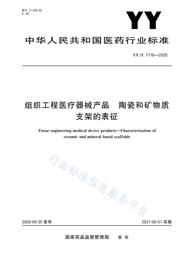 组织工程医疗器械产品 陶瓷和矿物质支架的表征 (YY/T 1716-2020）