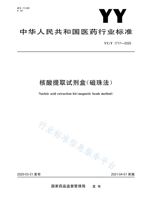 核酸提取试剂盒（磁珠法） (YY/T 1717-2020）