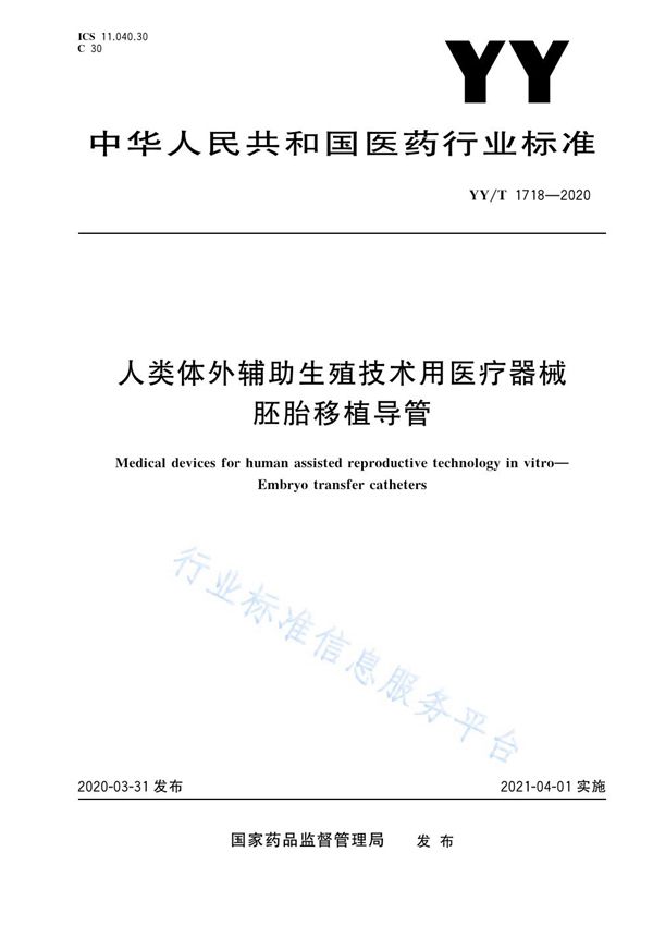 人类体外辅助生殖技术用医疗器械 胚胎移植导管 (YY/T 1718-2020）