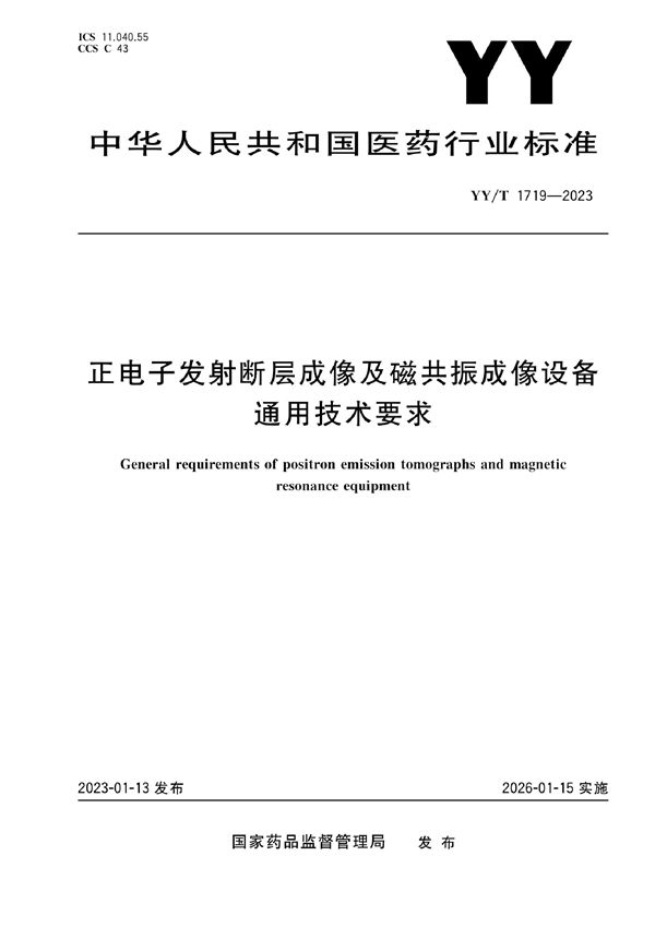 正电子发射断层成像及磁共振成像设备通用技术要求 (YY/T 1719-2023)