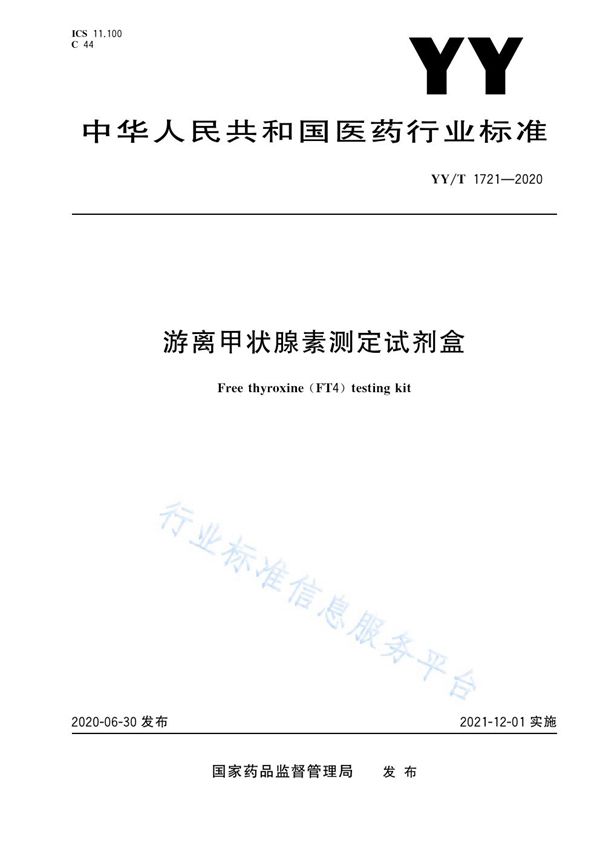 游离甲状腺素测定试剂盒 (YY/T 1721-2020）