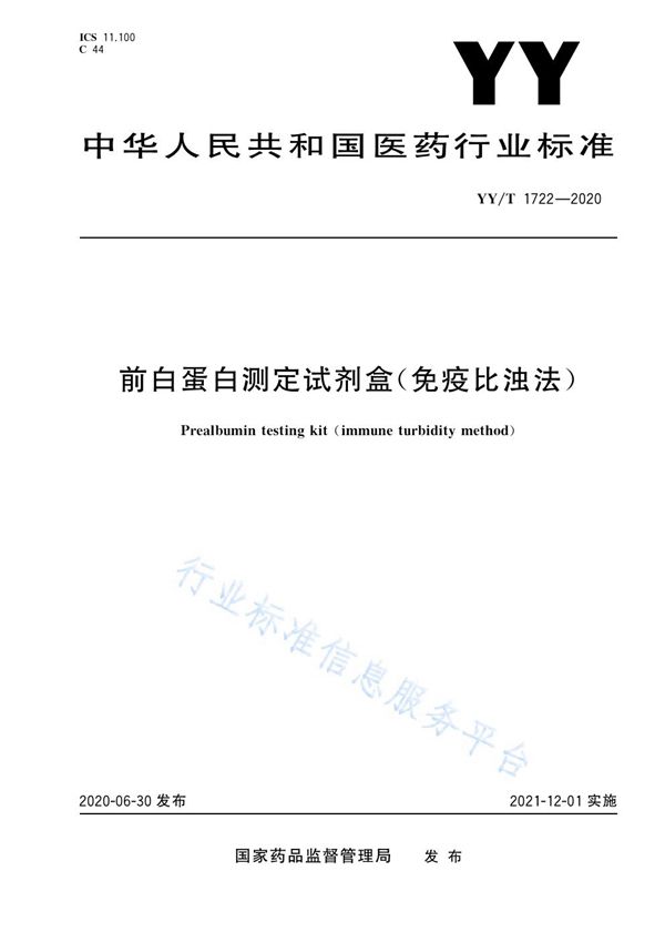 YYT 1722-2020 前白蛋白测定试剂盒(免疫比浊法)