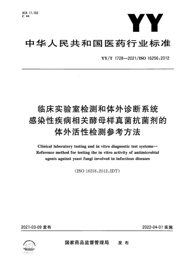 临床实验室检测和体外诊断系统 感染性疾病相关酵母样真菌抗菌剂的体外活性检测参考方法 (YY/T 1728-2021）