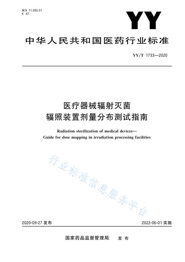 医疗器械辐射灭菌 辐照装置剂量分布测试指南 (YY/T 1733-2020）