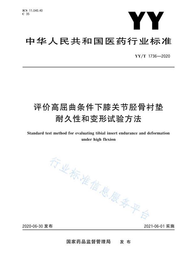 评价高屈曲条件下膝关节胫骨衬垫耐久性和变形试验方法 (YY/T 1736-2020）