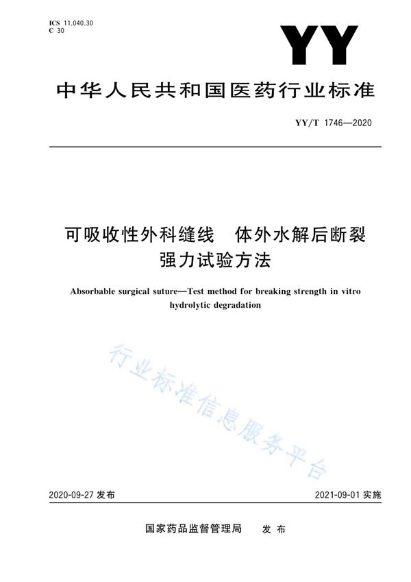 可吸收性外科缝线 体外水解后断裂强力试验方法 (YY/T 1746-2020）