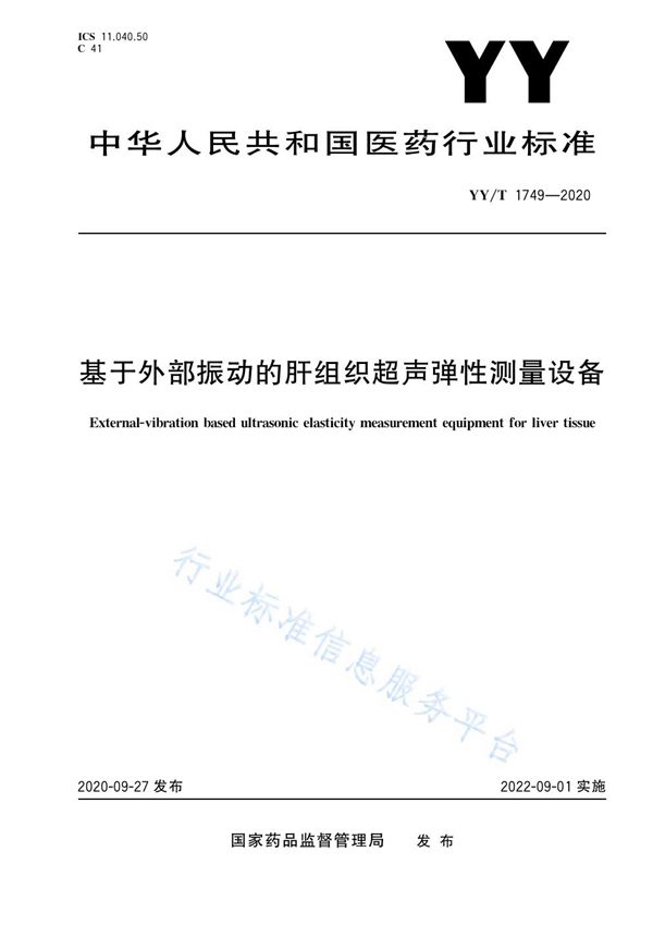 基于外部振动的肝组织超声弹性测量设备 (YY/T 1749-2020）