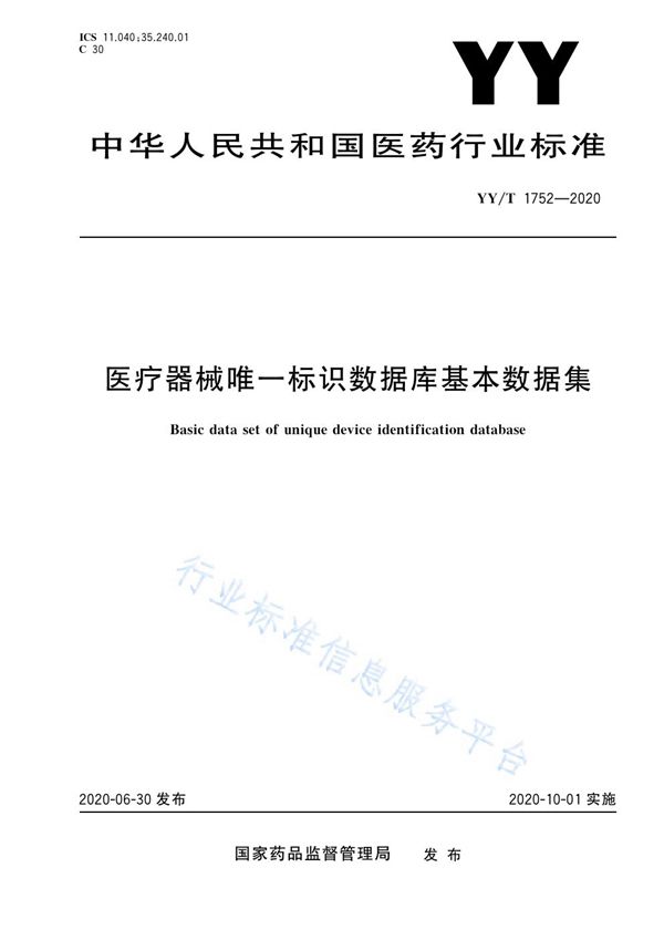 医疗器械唯一标识数据库基本数据集  (YY/T 1752-2020）