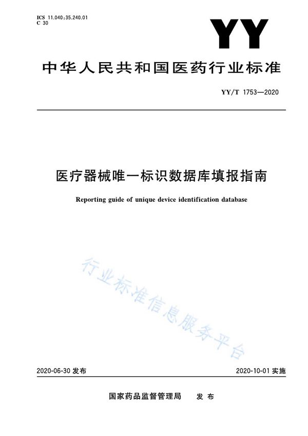 医疗器械唯一标识数据库填报指南 (YY/T 1753-2020）