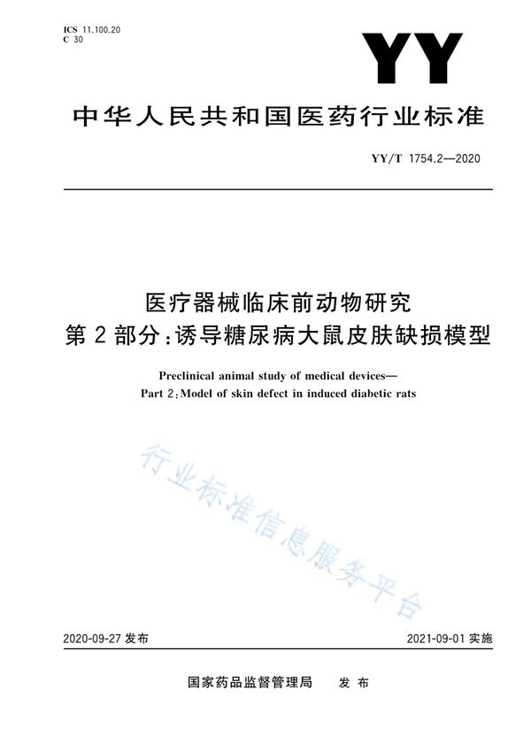 医疗器械临床前动物研究 第2部分:诱导糖尿病大鼠皮肤缺损模型 (YY/T 1754.2-2020）